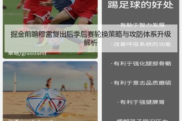 掘金前瞻穆雷复出后季后赛轮换策略与攻防体系升级解析