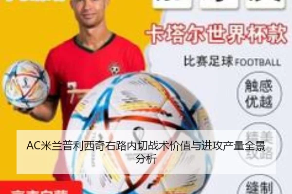 AC米兰普利西奇右路内切战术价值与进攻产量全景分析