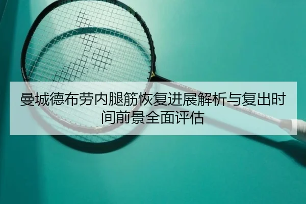 曼城德布劳内腿筋恢复进展解析与复出时间前景全面评估